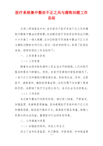 医疗系统集中整治不正之风与腐败问题工作总结
