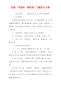 医院“庆国庆、感党恩”主题党日方案