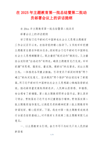 在2025年主题教育第一批总结暨第二批动员部署会议上的讲话提纲