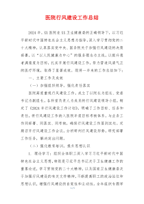 医院行风建设工作总结