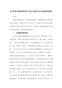 关于某单位党组领导班子20XX年度民主生活会情况的报告