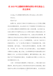 在2025年主题教育调研成果分享交流会上的主持词