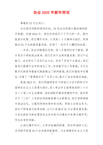 协会2025年新年贺词