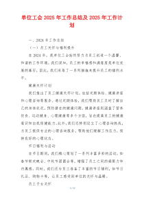 单位工会2025年工作总结及2025年工作计划