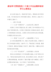 参加学习贯彻党的二十届三中全会精神培训学习心得体会