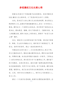 参观廉政文化长廊心得