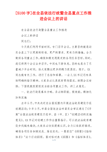 [5100字]在全县依法行政暨全县重点工作推进会议上的讲话