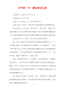 双节前一对一廉洁谈话记录