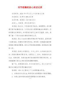 双节前廉政谈心谈话记录