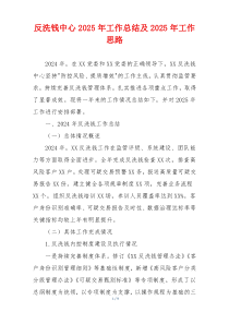 反洗钱中心2025年工作总结及2025年工作思路