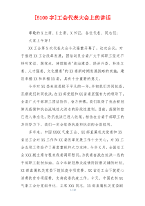 [5100字]工会代表大会上的讲话