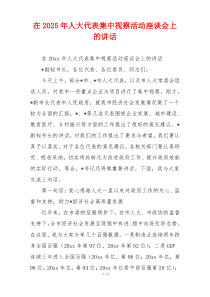 在2025年人大代表集中视察活动座谈会上的讲话