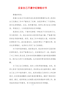 反省自己不遵守纪律检讨书
