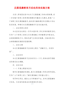 反腐倡廉教育月活动具体实施方案