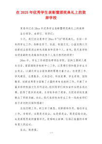 在2025年优秀学生表彰暨颁奖典礼上的致辞学校