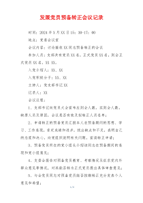 发展党员预备转正会议记录