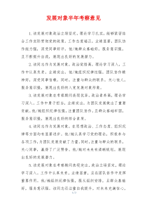 发展对象半年考察意见