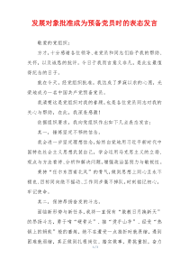 发展对象批准成为预备党员时的表态发言