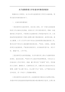 关于疫情防控工作自查自纠情况的报告