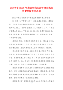 [5300字]2025年度公司党支部年度交流发言暨年度工作总结