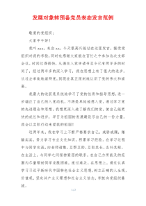 发展对象转预备党员表态发言范例