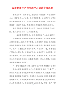 发展新质生产力专题学习研讨发言范例