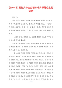 [5400字]贯彻六中全会精神动员部署会上的讲话