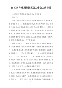 在2025年假期旅游复盘工作会上的讲话