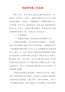 司法所年度工作总结