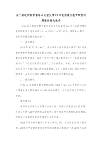 关于省政府教育督导办公室反馈XX市政府履行教育职责问题整改情况报告