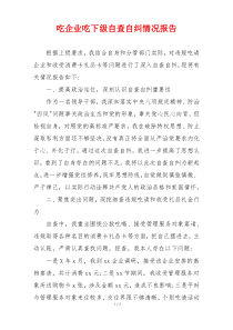 吃企业吃下级自查自纠情况报告