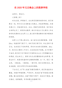 在2025年元旦晚会上的致辞学校