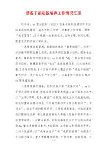 后备干部选拔培养工作情况汇报