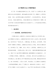 关于精神卫生工作调研报告