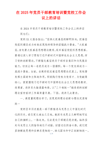 在2025年党员干部教育培训暨党校工作会议上的讲话