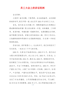 员工大会上的讲话范例