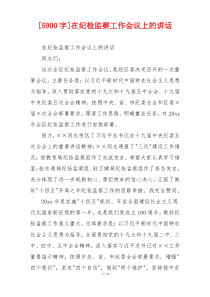 [5900字]在纪检监察工作会议上的讲话
