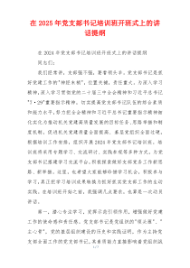 在2025年党支部书记培训班开班式上的讲话提纲