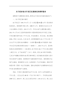 关于经济技术开发区发展情况的调研报告