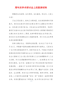 周年庆学术研讨会上的致辞材料