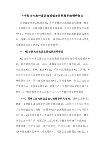 关于经济技术开发区盘活低效用地情况的调研报告