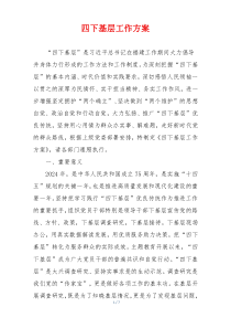 四下基层工作方案
