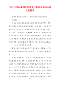 [6000字]在集团公司改革三年行动推进会议上的讲话