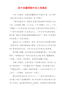 四个问题领悟中央八项规定