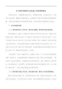 关于维护好教师正当权益工作的调研报告