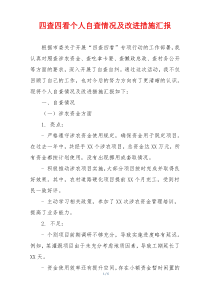 四查四看个人自查情况及改进措施汇报