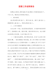 团委工作述职报告