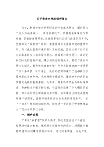 关于营商环境的调研报告