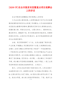 [6200字]在全市脱贫攻坚暨重点项目观摩会上的讲话