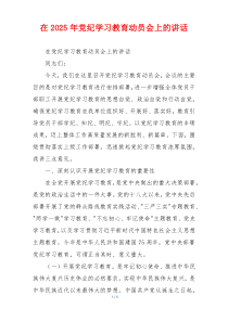 在2025年党纪学习教育动员会上的讲话
